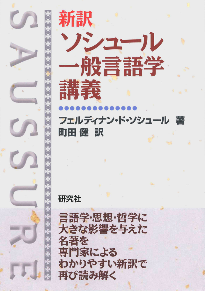 【今年重版した本】『新訳 ソシュール一般言語学講義』フェルディナン・ド・ソシュール〔著〕町田 健〔訳〕第7刷。1906年から1911年までジュネーブ大学でおこなわれたフェルディナン・ド・ソシュールの講義内容をまとめ、言語学や現代思想に大きな影響を与え続けている『一般言語学講義』の新訳です。