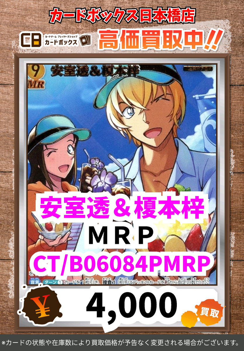 コナンカードゲーム買取情報！ 安室透＆榎本梓 MR 2000 皆様のお