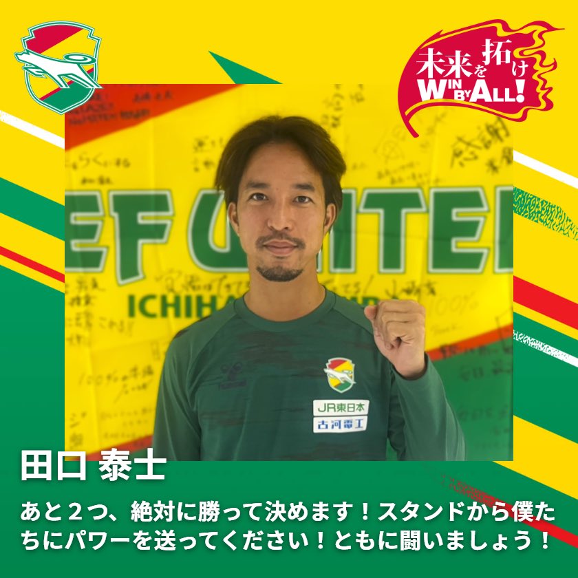 未来を拓けWINBYALL！ #田口泰士 選手からのメッセージ📣 ＼ 12/7 RB