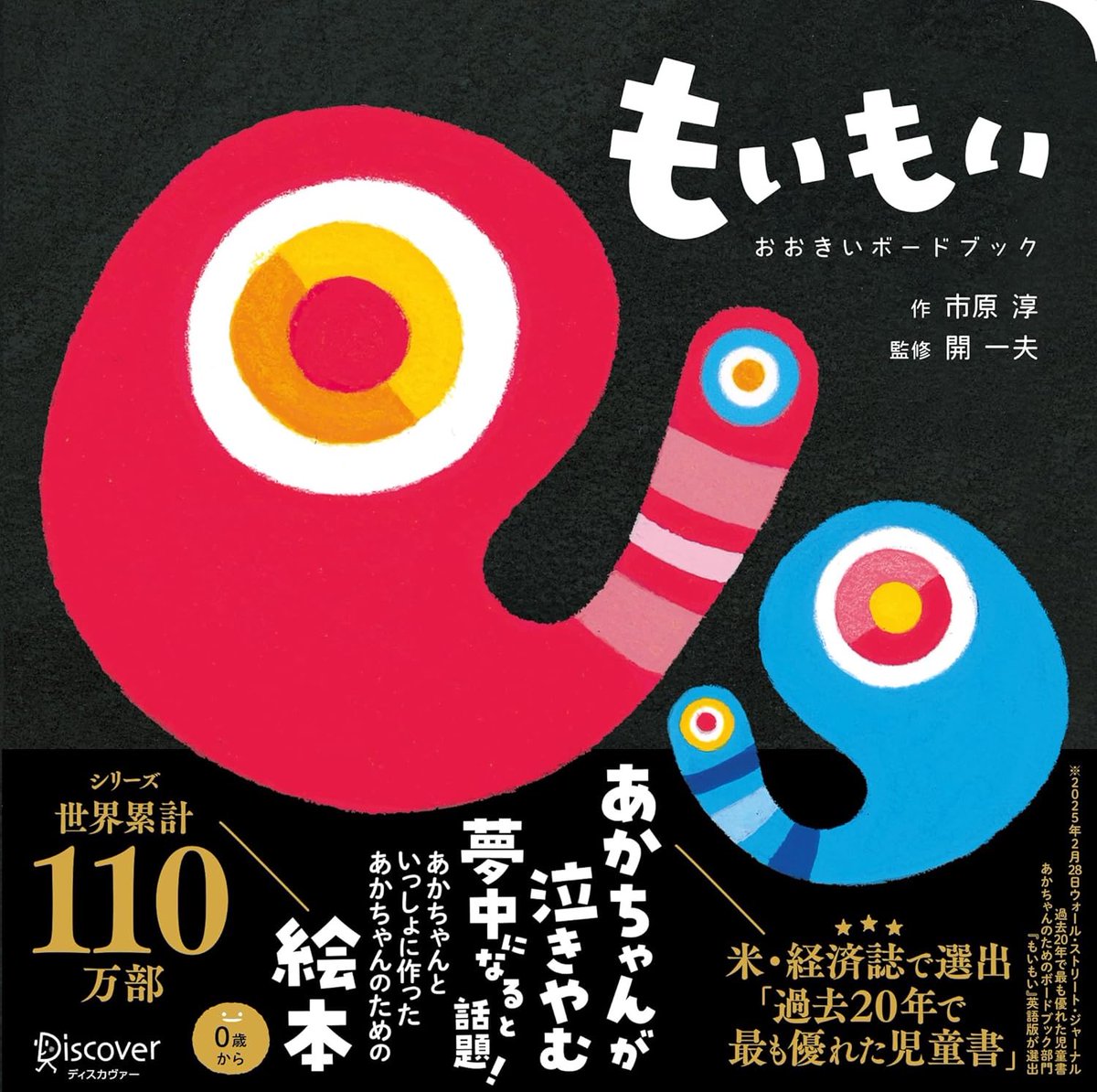 あかちゃん学絵本公式@12月「もいもい おおきいボードブック」発売