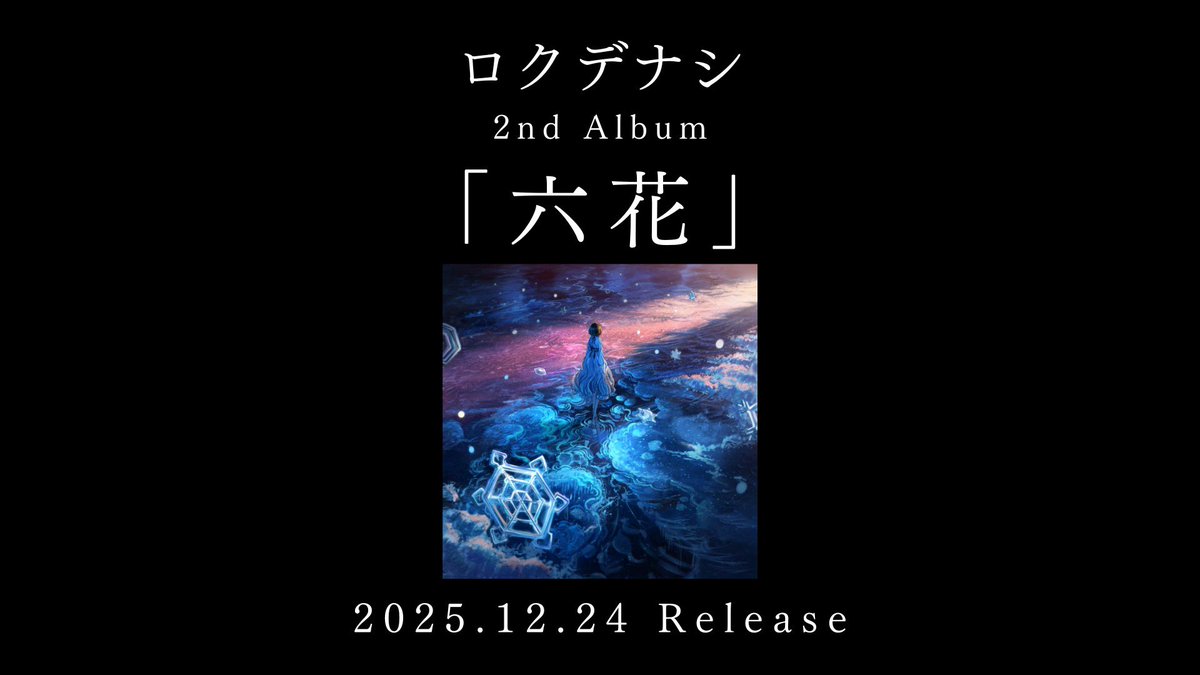 Rokudenashi_nzn's tweet image. ロクデナシ2nd Album
『#六花 』-Frozen Flower-
＼\🌠全曲トレーラー公開🌠/／

収録曲のイラストやMV、Live Blu-rayの一部をYouTubeにて公開中✨
ぜひご視聴ください✅
12.24のリリースをお楽しみに!

📽️『六花』トレーラー
youtu.be/fuky30hVl4Q

💿 『六花』特設サイト
Rokudenashi-ninzin.jp/special/