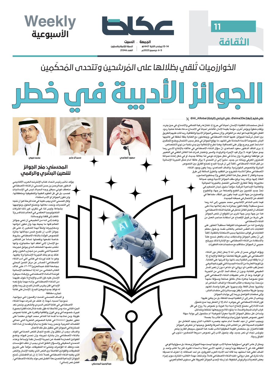 #ملحق_عكاظ_الثقافي

الخوارزميات تُلقي بظلالها على المُرشحين وتتحدى المُحكّمِين..
الجوائز الأدبية في خطر

<a href="/SAUD2121/">سعود الصاعدي</a> 
<a href="/Habibihhm/">محمد حبيبي M.habibi</a> 
<a href="/hasan2030/">حسن آل عامر</a> 
<a href="/a7bdal1/">أ.د.عبدالرحمن المحسني</a> 
<a href="/alma33e/">علي فايع</a> 

للاطلاع على التفاصيل:

okaz.com.sa/culture/cultur…