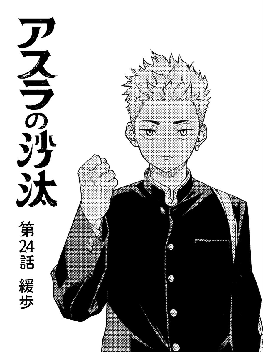 昨日からジャンプ＋にて、 アスラの沙汰 第24話が配信中です。 ご一読 