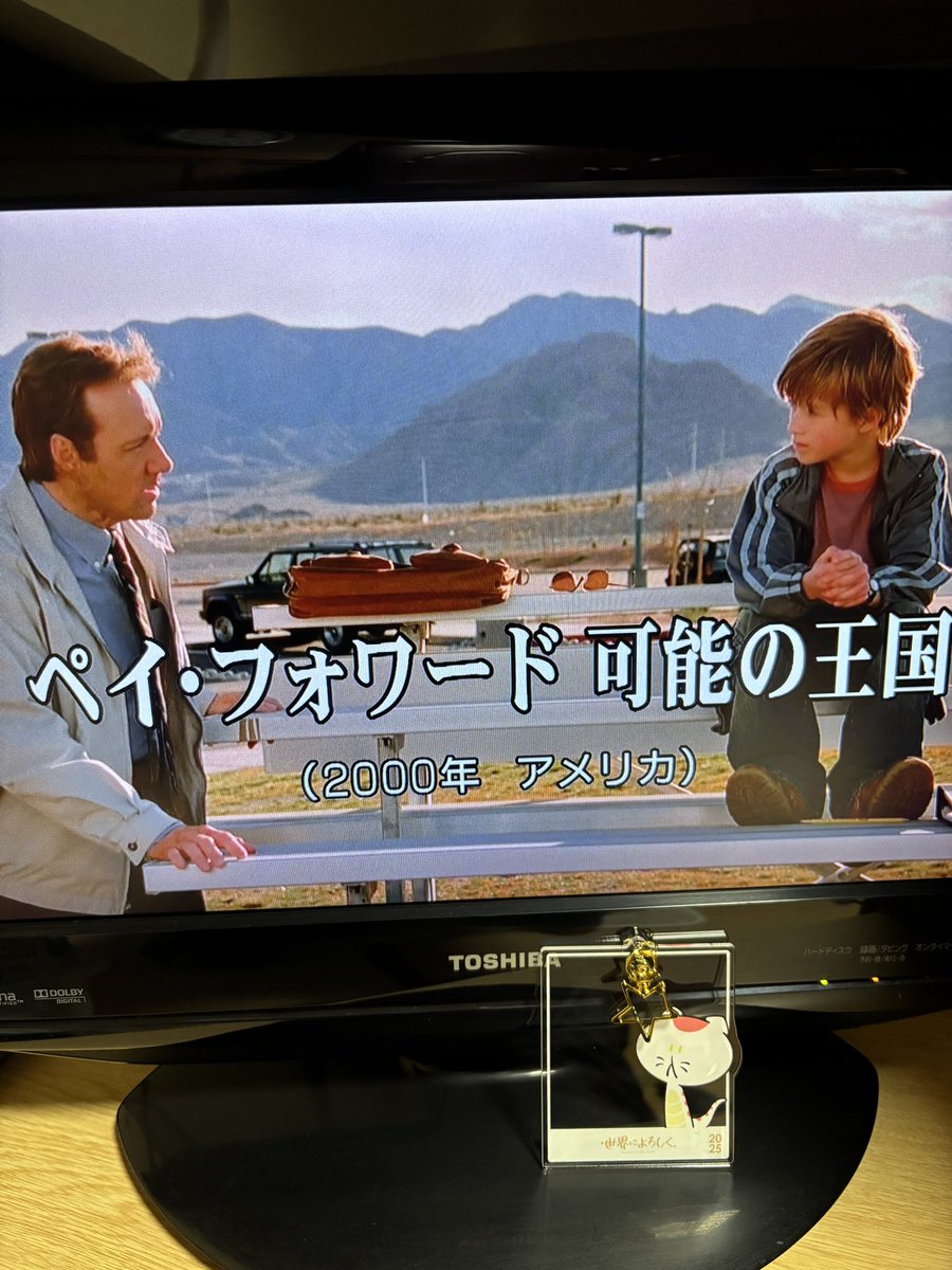 BSテレビでアメリカ映画の
「ペイフォワード」を観ました。
少年が社会科の課題から考え出した「恩送り」を実践するストーリーのフィクションで、終盤には少年の知らない所で大きな成果を上げていくのですが、最後に衝撃のラストが待っていました
＃せかよろ