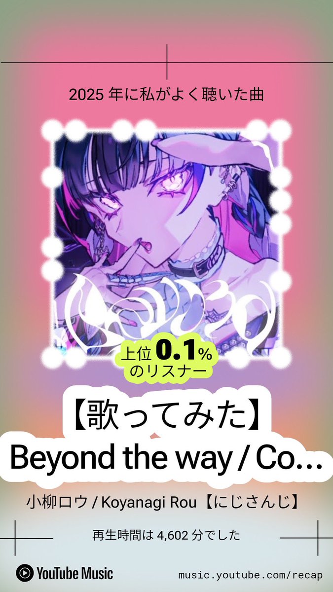 でしょうね！って結果だった笑
小柳さんの配信たくさんみたな〜！たくさん楽しませてもらった！！にしても一日平均3つ見てて草なんよ
btwは出たの9/27だから70日ちょっとで4600分(1533回)聞いてるってことになる…？