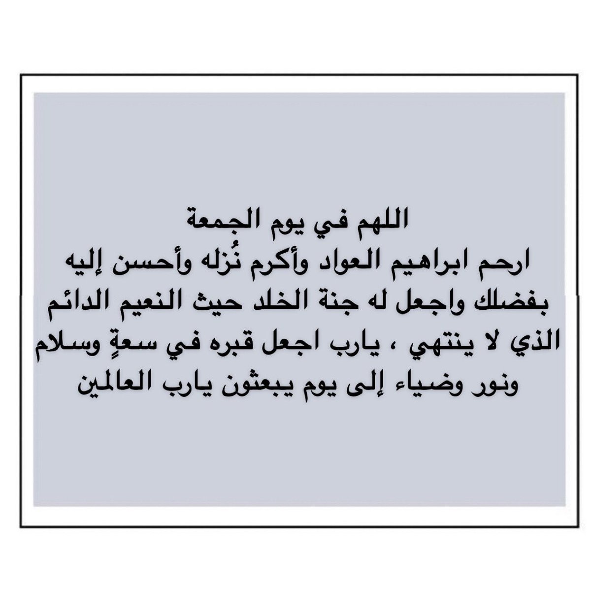 اللهم أرحم موتانا وجميع موتى المسلمين برحمتك التي وسعت كل شيء..
#جمعة_مباركة