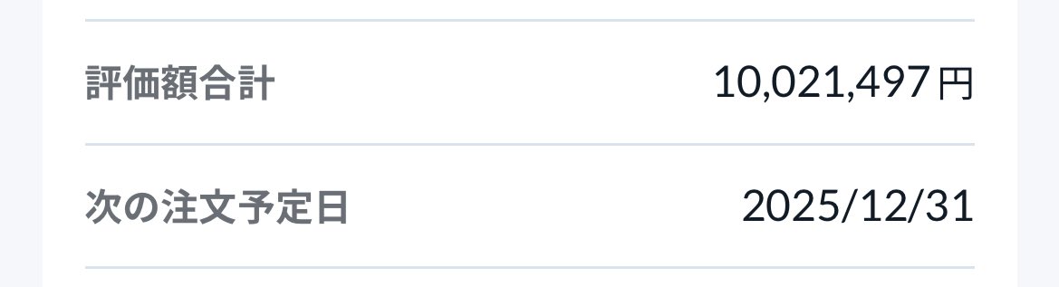 ソシャゲ課金をやめ

ギャンブルやめ

マネーリテラシー高めた結果

遂に人生初の資産1000万円

達成記念日👏😄

#NISA
#資産形成