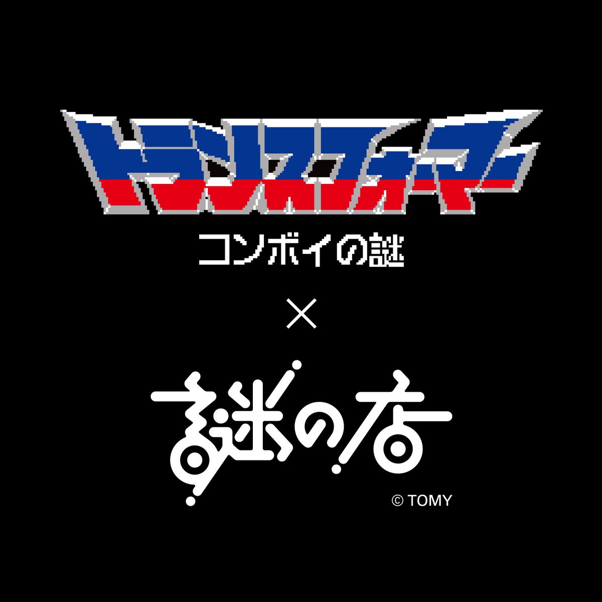 ゆ*き様 謎の店 トランスフォーマー コンボイの謎 謎キャップ NAVY × R