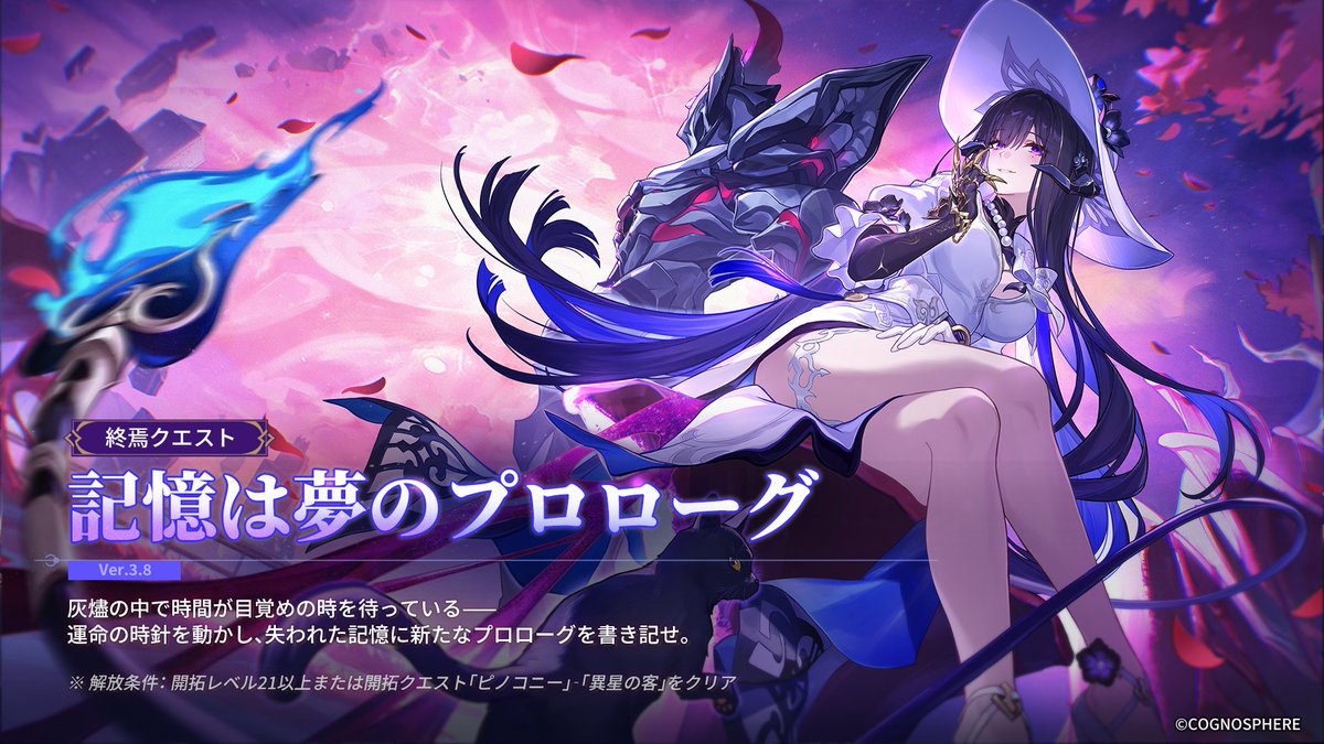 #崩壊スターレイル Ver.3.8「記憶は夢のプロローグ」
12月17日にて更新予定！

灰燼の中で時間が目覚めの時を待っている——運命の時針を動かし、失われた記憶に新たなプロローグを書き記せ。

Ver.3.8 #スターレイル予告番組 ただいま配信中！
▼YouTube配信ページはこちら
youtube.com/live/fl5--WIcp…