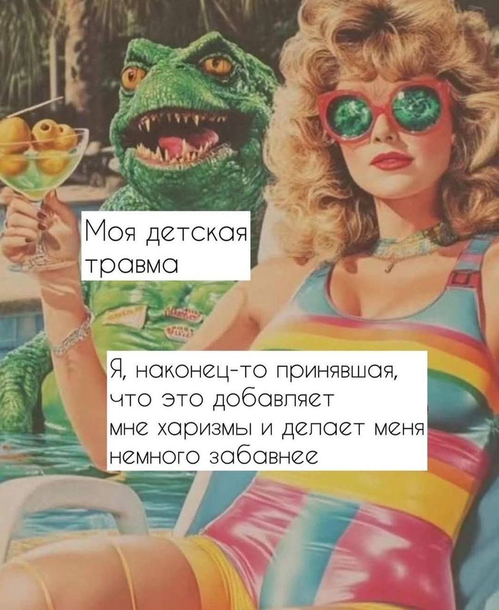 Принятие это кайф🙌