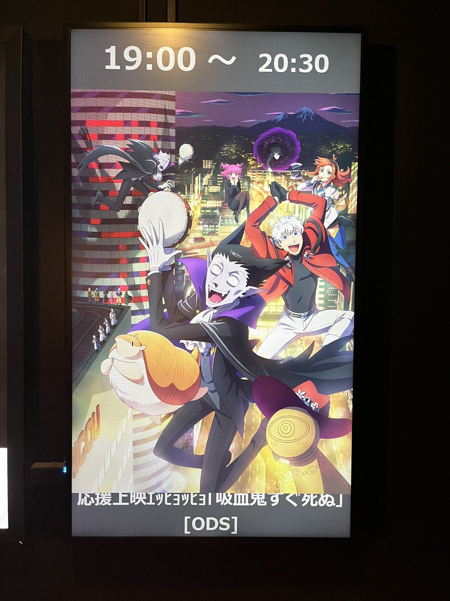 吸血鬼すぐ死ぬ2の応援上映面白かった！！ 3期やらないかなぁ
