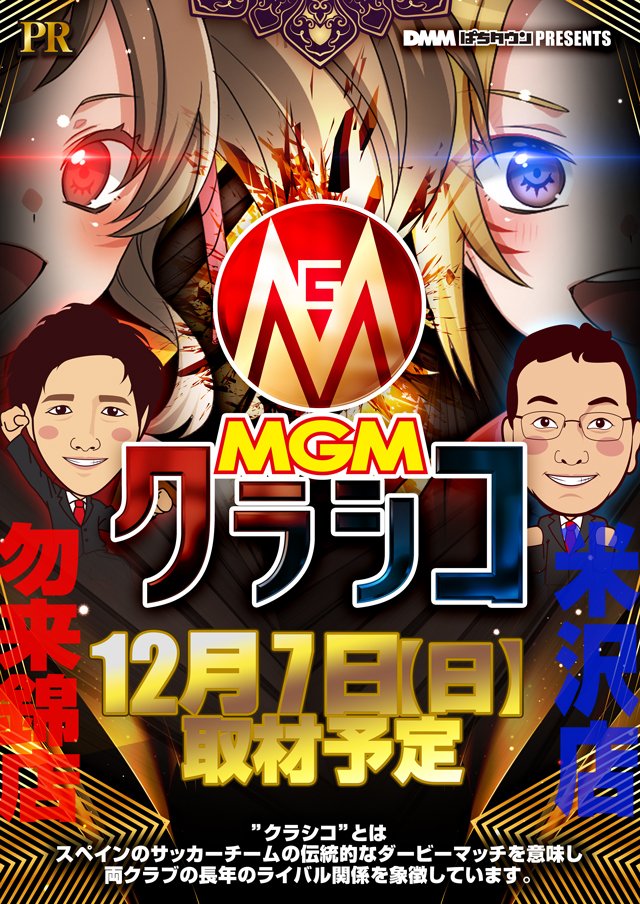 本日はたくさんのご来店誠にありがとうございます！

⚽️明日12月7日は第三回のMGMクラシコ取材予定！⚽️
明日も張り切って朝から営業しておりますのでぜひぜひご来店お待ちしております🙇🙇‍♀️🙇‍♂️