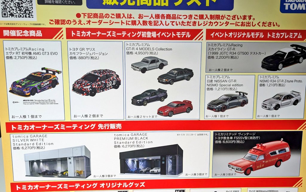 トミカ オーナーズミーティング gtrセット トミカプレミアム テスト