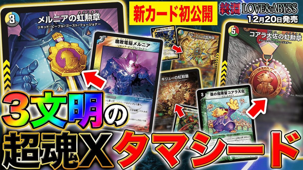 【デュエルマスターズ】新カード《メルニアの虹勲章》《キリューの虹勲章》《コアラ大佐の虹勲章》《デルフィンの虹勲章》が明日18時よりプレミア公開決定
youtube.com/watch?v=FfxCbV…