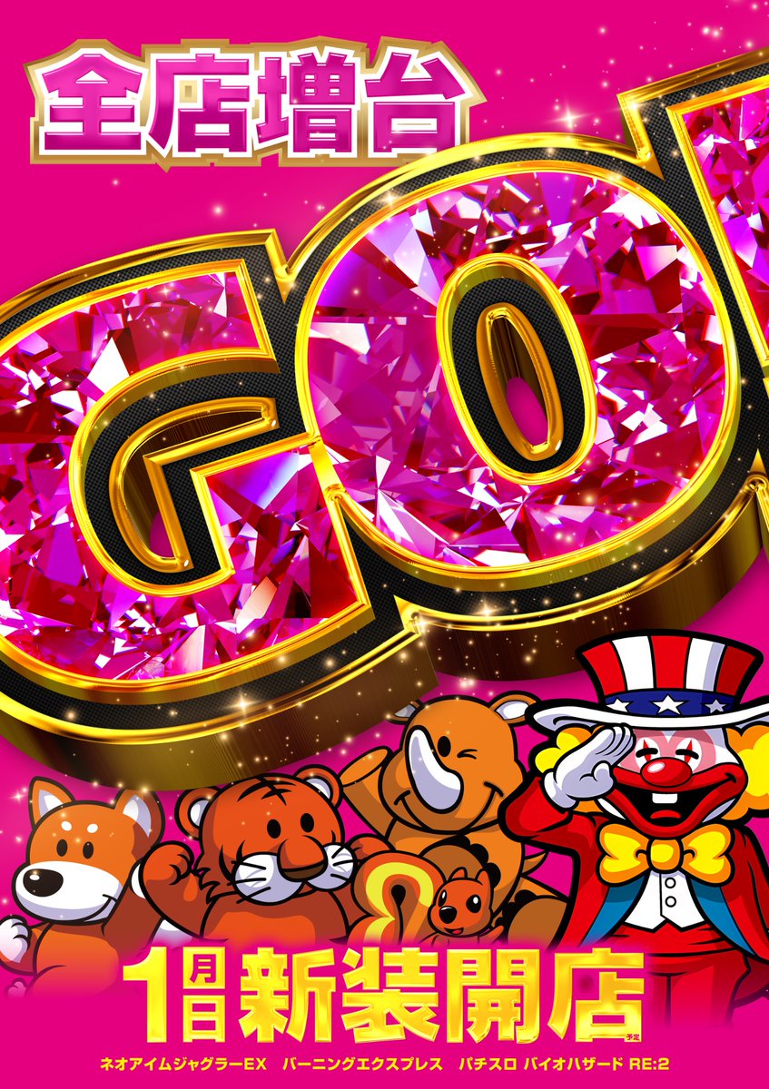 超激レア　ジャグラー ✴︎ジャグ連祈願✴︎ ☆現在入手不可☆ 明日のご案内】 12️⃣月6日 本日もたくさんのご来店誠に ありがとう