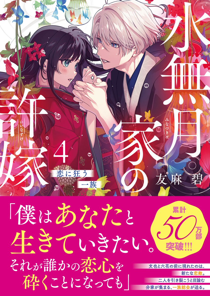 🎉✨来週発売✨🎉

『水無月家の許嫁』原作小説の最新4巻は、いよいよ来週12日（金）発売💠

今回から「一族総会編」がスタートします‼️
文也と六花の前に立ちはだかるのは、天女の墓守り・京丹後の分家。
果たして2人の運命は…！？