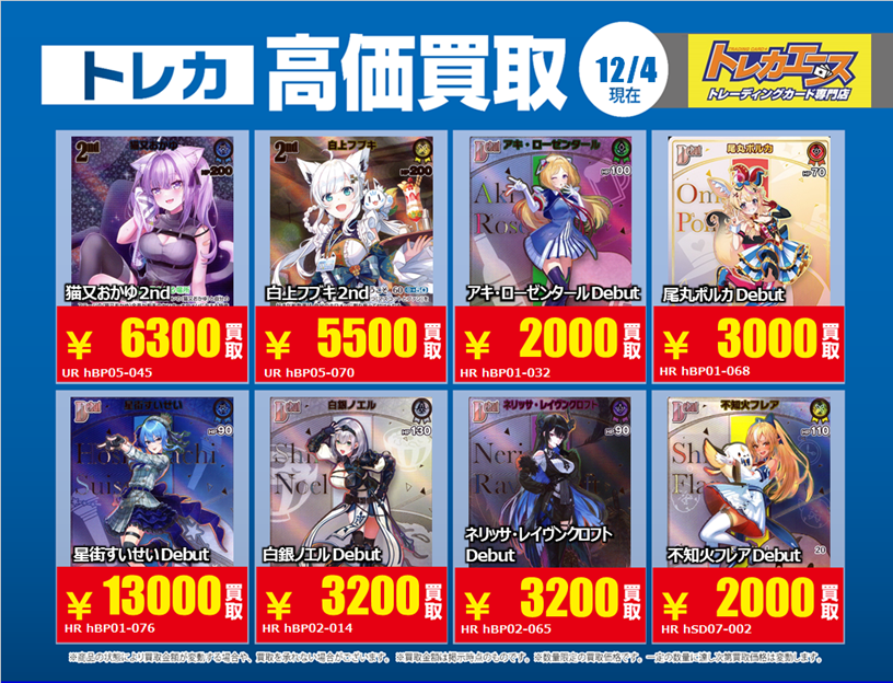 買取情報】 #ホロカ 画像のカードの買取強化中！！ 期間：12/4～12/9
