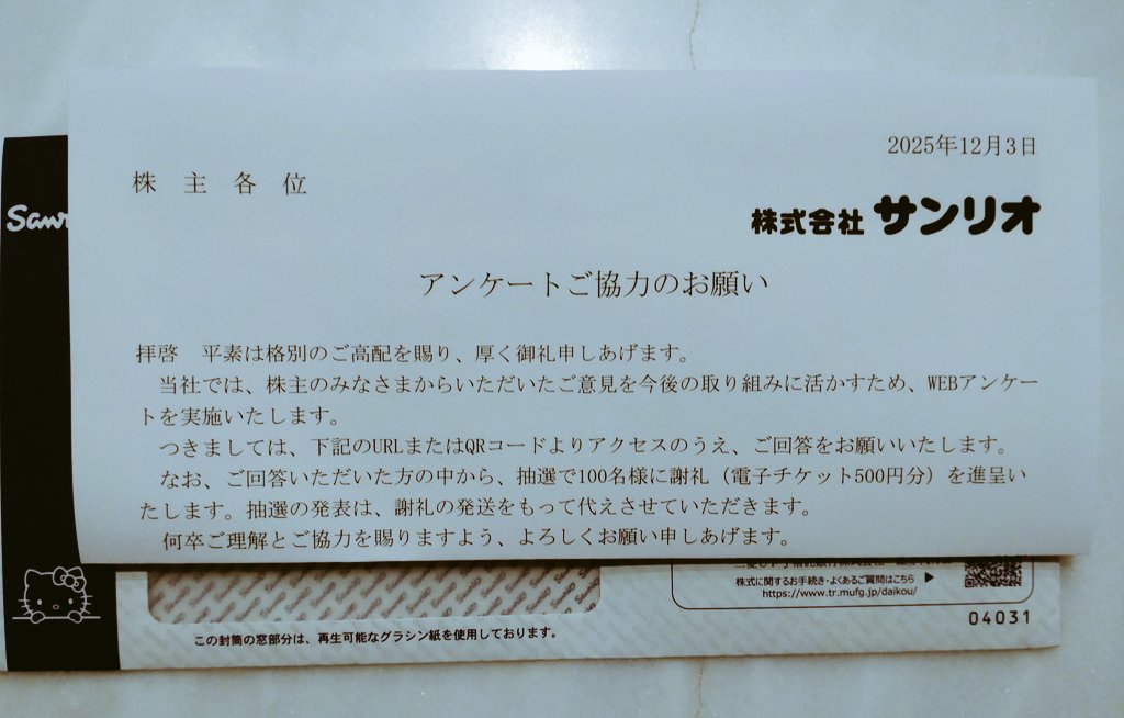 サンリオ（8136） 中間決算関係書類が届きました。 アンケートご協力の