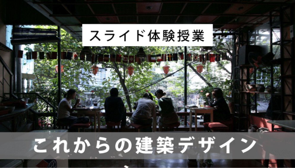 df_designfarm's tweet photo. 《体験授業&amp;学校説明会のお知らせ》
12/7（日）13:00〜

「これからの建築デザイン」
モダニズムの次の建築へ。
時代と共に変化する「窓と壁」の関係や外観のデザインに、その傾向が見えてきます。

小難しい話は一切ありません👌お気軽にお越しください😌

こちらから↓
https://t.co/YCulGLNhC3 https://t.co/uKgKbGk6CW