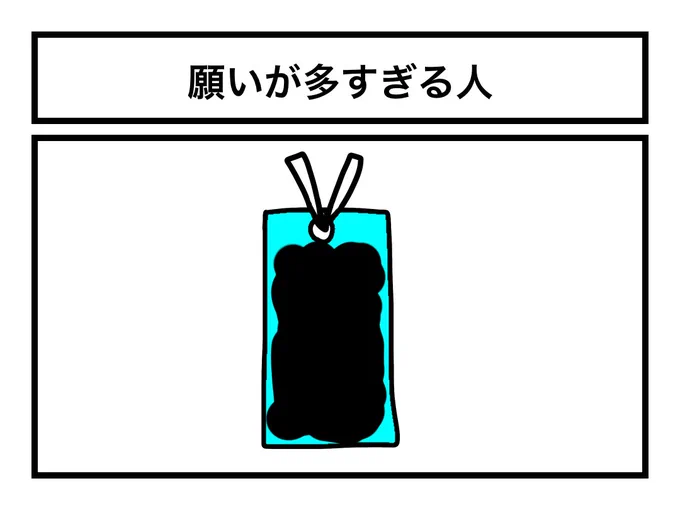 「願いが多すぎる人」 