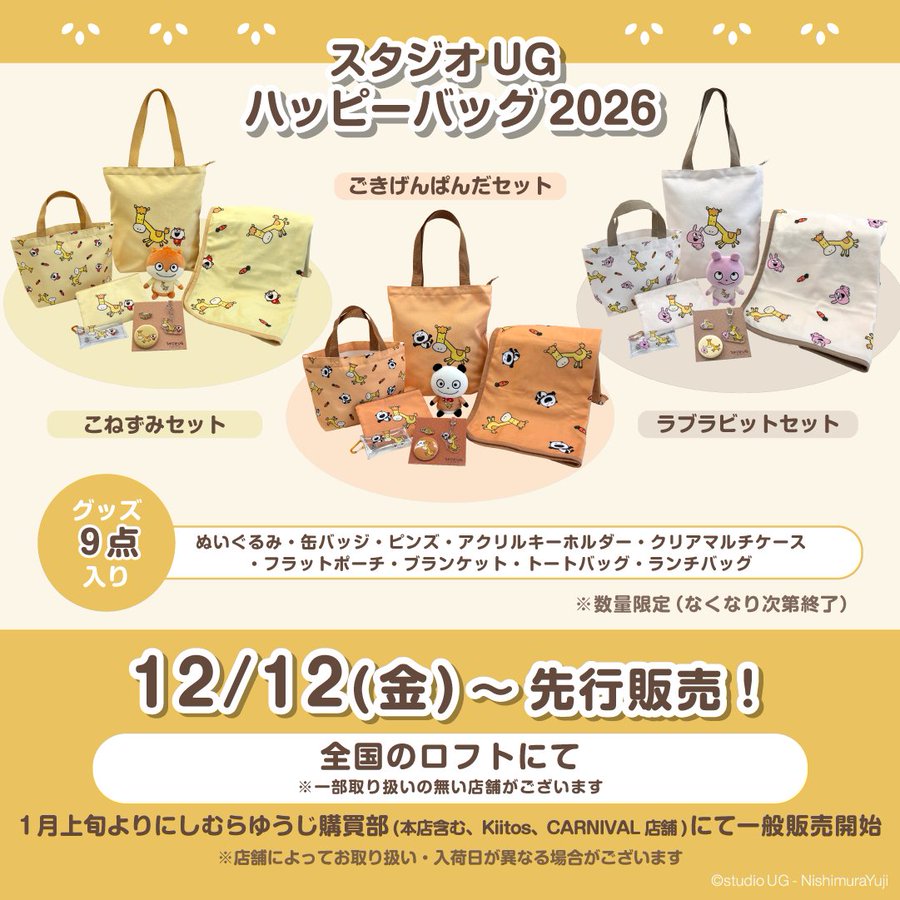 スタジオUG】ハッピーバッグ2026🎁🐼 #PR 📅【先行販売】2025年12月12
