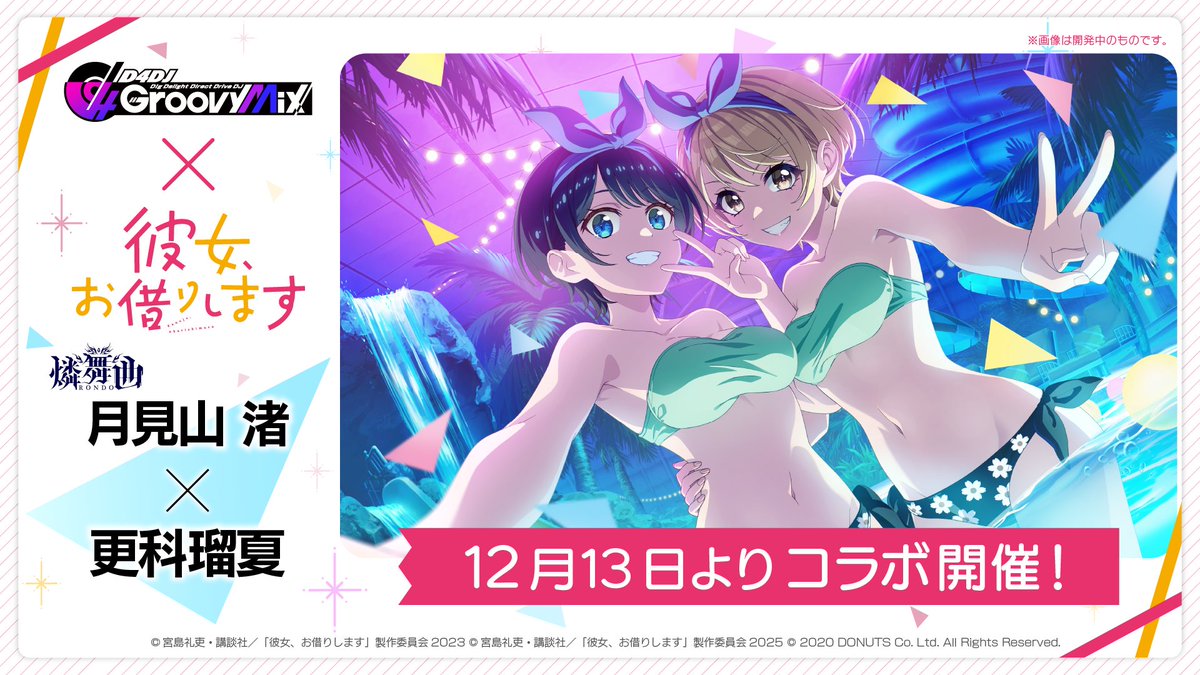 💞初公開💞
【 #グルミク × #彼女お借りします コラボ情報】
コラボガチャメンバー

#燐舞曲🌃 月見山 渚 と
更科瑠夏 の
コラボイラスト🩵🌊

#D4DJ