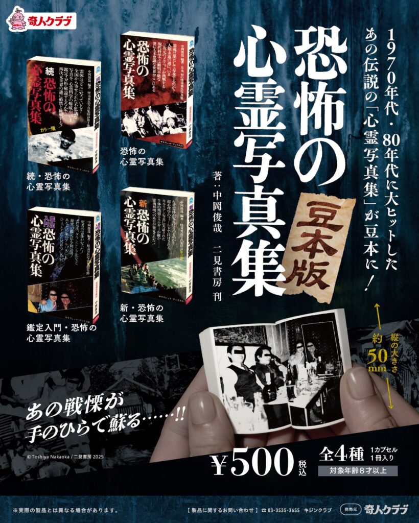 中岡俊哉『恐怖の心霊写真集』豆本ガチャを回すため、シープラへ