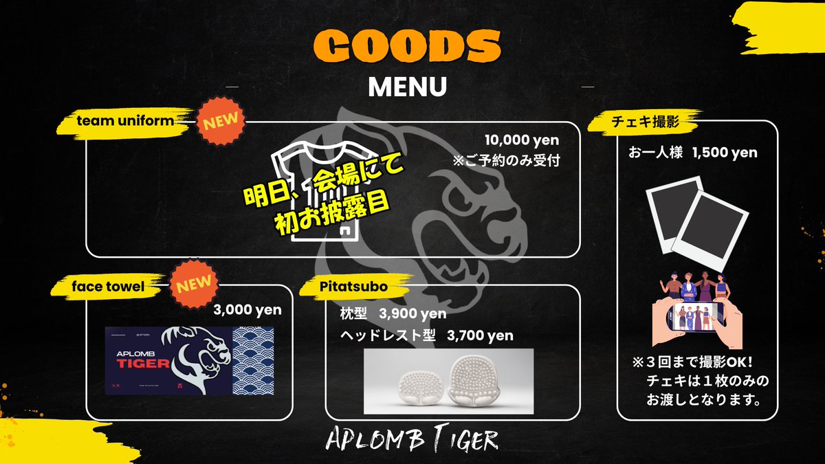 【特報③】
明日13:30～開演！
"プロゲーマー体験"イベントでは、イベント終了後に物販コーナーを受付にて開始いたします。

そして！Aplomb Tiger初の公式グッズ発表！
◆ユニフォーム　※ご予約のみ
◆スポーツタオル　※限定30個のみ
ユニフォームのデザインは、会場にて現物で初公開予定✨