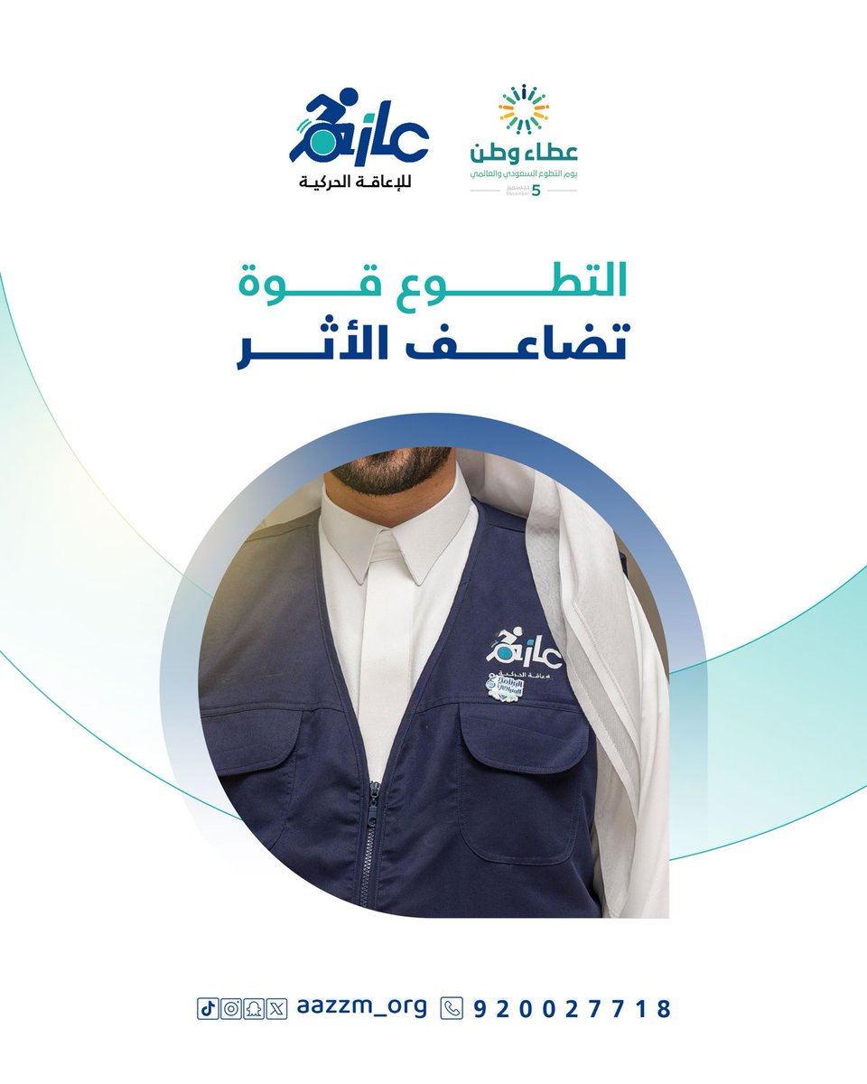 في كل يد تمتد… هناك قصة تُكتب
'
#يوم_التطوع_السعودي_والعالمي
#جمعية_عازم