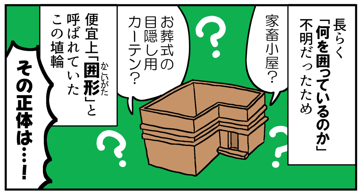 「囲形(かこいがた)埴輪」ってなに?(0/1) 