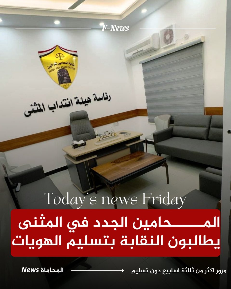 المــــــحامين الجدد في المثنى  يطالبون النقابة بتسليم الهويات 

بريد الصفحة  : السلام عليكم استاذ بلكي تلح عليهم ع هويات محافظة المثنى هم مكملين كلشي من شهر ٩  لهسه ماكو هويات نراسل نحجي يكولون يم النقابة

#المحاماة #المثنى #المحامين