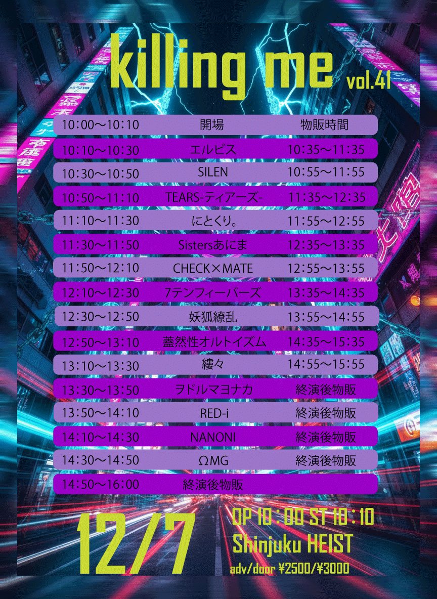 ✨️出演情報✨️

12/7(日)
『KiLLiNG ME vol.41』

🤍Shinjuku HEIST🤍

OPEN10:00／START10:10
前売2500円／当日3000円

🎫tiget.net/events/446670

🎤11:10-11:30
📸11:55-12:55

#にとくり1207