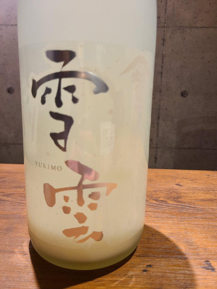 限定日本酒🍶
島根県のお酒🍶出雲富士(いずもふじ)  ❄｢雪雲｣(ゆきも)☁
にごり生原酒🍶
ふわっと甘さ感じる爽やかなにごり酒

 #日本酒  #にごり酒  #雪雲