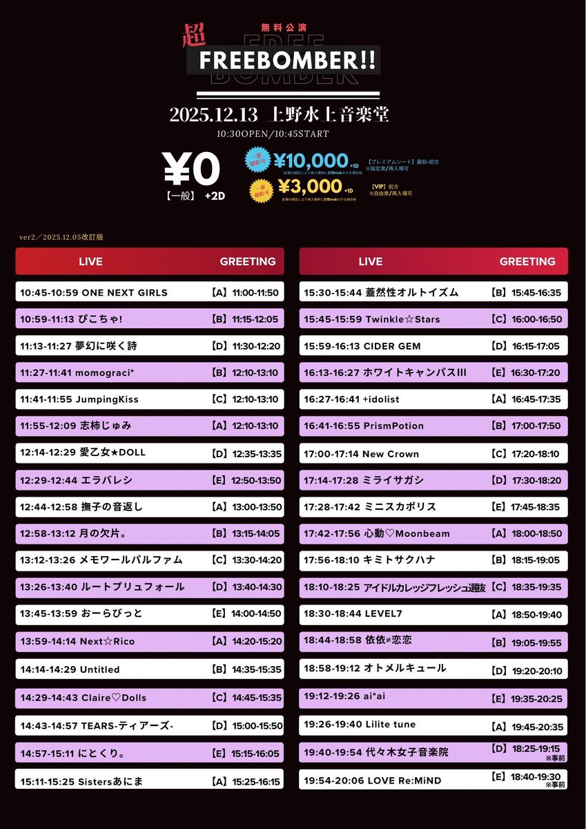 ✨️出演情報✨️

12/13(土)
🤍上野水上音楽堂🤍

『超FREE BOMBER!! in 上野水上音楽堂』

①プレミアムシート［最前-前方］10,000円 
②VIPシート［前方］3,000円
③無料チケット　0円

🎫t-dv.com/251213ueno

🎤14:57-15:11
📸15:15-16:05(E)

#にとくり1213