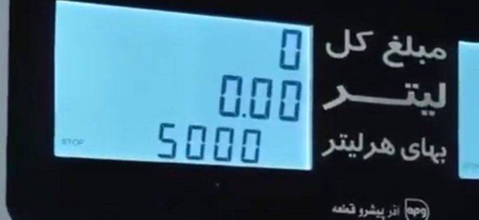 بنزین ۵ هزار تومانی رسمی شد 

#بنزين  #ایران 
#Iran