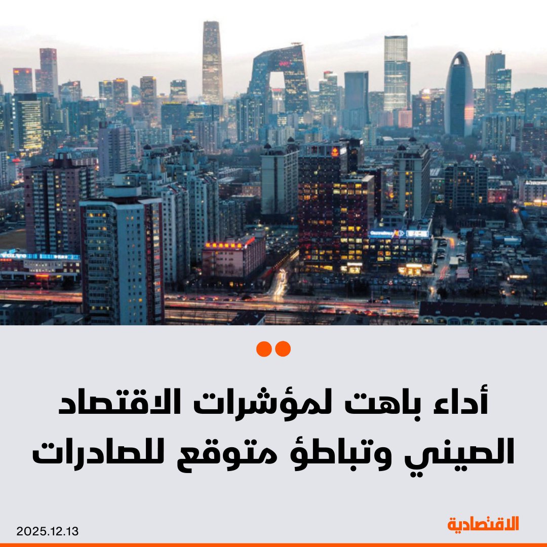 معظم مؤشرات نشاط الاقتصاد الصيني، تسجل أداء باهتا، فيما يتوقع أن تتباطأ الصادرات العام المقبل في ظل تصاعد التوترات التجارية، بحسب ما نقلته "بلومبرغ" عن خبراء اقتصاديين لدى "سيتي جروب" 