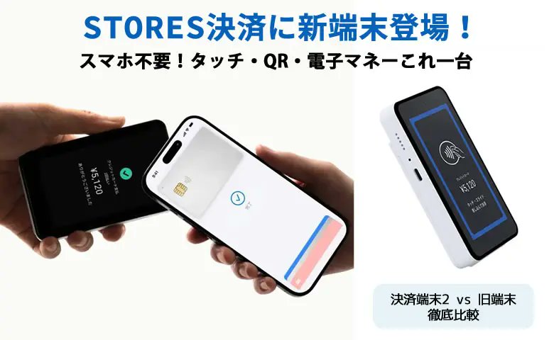 STORES決済に新端末登場📢 「決済端末2」正式リリース ✓ スマホ不要の