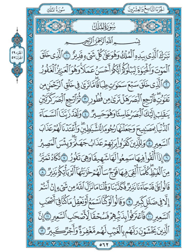 القرآن الكريم [ ص : 562 ]