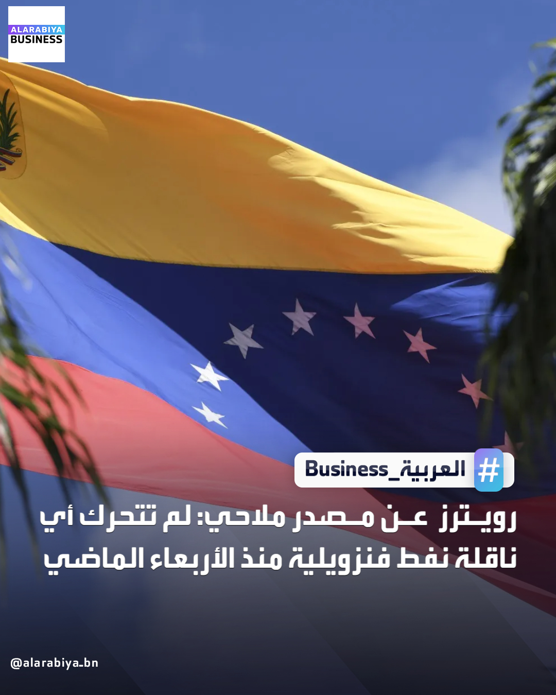 رويترز عن مصدر ملاحي: لم تتحرك أي ناقلة نفط فنزويلية منذ الأربعاء الماضي. صادرات النفط الفنزويلية عند أدنى مستوياتها _Business 