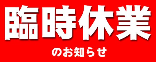 N96Us's tweet photo. 12月14日(日)は昼営業のみとさせて頂きます❗️今後とも宜しくお願いします。 https://t.co/TmQ0CKToJf