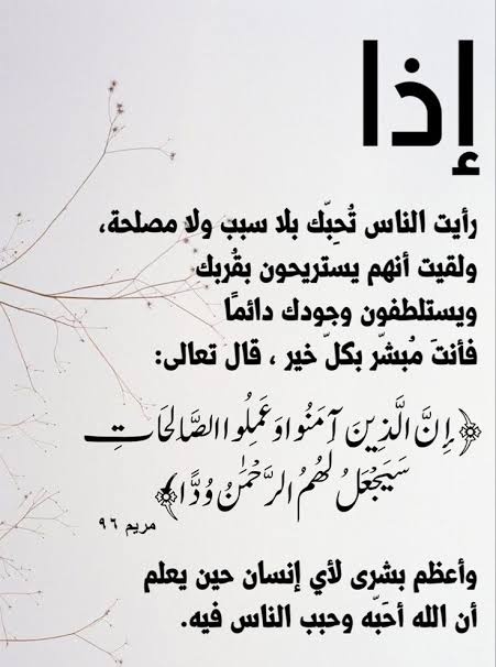 eabira3's tweet photo. إذا رأيت الناس تُحِبّك بلا سبب ولا مصلحة، ولقيت أنهم يستريحون بقُربك ويستلطفون وجودك دائمًا فأنتَ مُبشّر بكلّ خير ،
قال تعالى:" إِنَّ الَّذِينَ آمَنُوا وَعَمِلُوا الصَّالِحَاتِ سَيَجْعَلُ لَهُمُ الرَّحْمَٰنُ وُدًّا "،
 وأعظم بشرى لأي إنسان حين يعلم أن الله
 أحَبّه وحبب الناس فيه https://t.co/oteWGWp90d