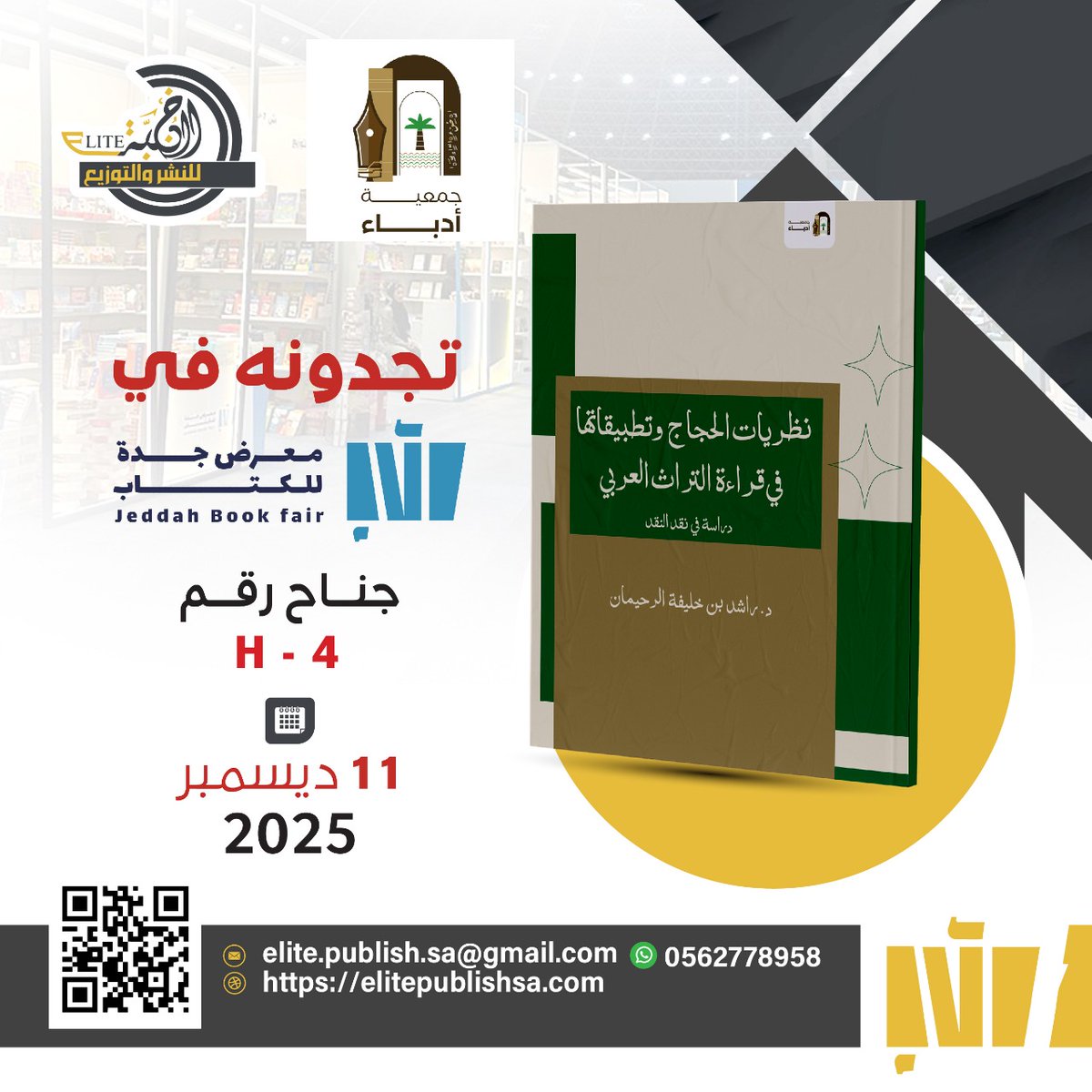 تجدونه في معرض جدة للكتاب دار النخبة المثقفة <a href="/E_L_TE/">النخبة المثقفة للنشر والتوزيع</a>