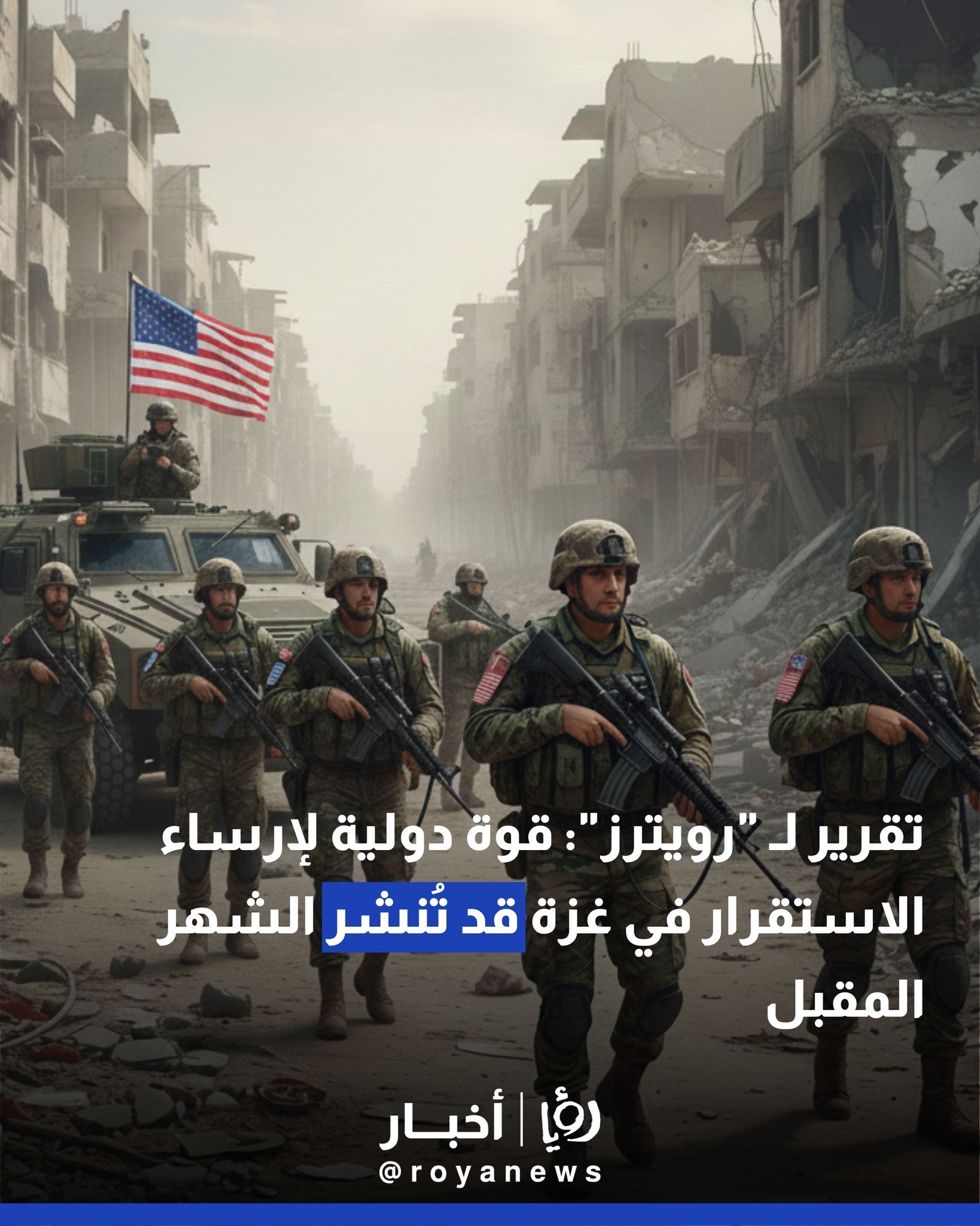 تقرير لـ "رويترز": قوة دولية لإرساء الاستقرار في غزة قد تُنشر الشهر المقبل 