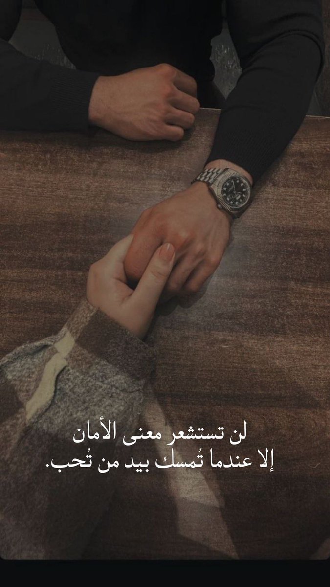 لن تستشعر معنى الأمان
إلا عندما تُمسك بيد من تُحب.❤️"