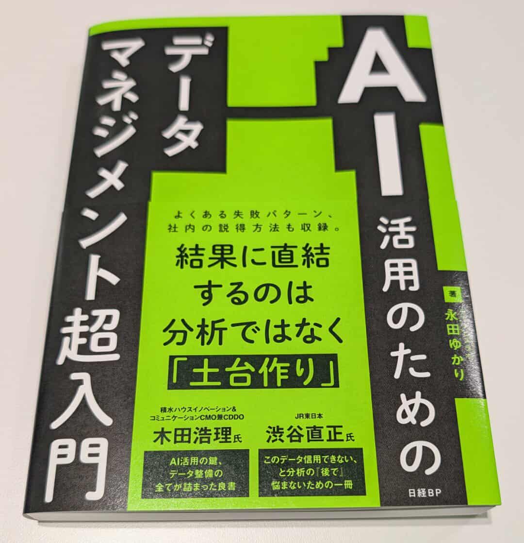 著者の 永田ゆかり（ <a href="/DataVizLabsPath/">永田ゆかりYukari Nagata☘データビズラボ</a> ）さんから『AI活用のためのデータマネジメント超入門』を献本頂きました〜〜〜。
👇👇👇 こちらからチェック 👇👇👇️
amzn.to/4rYZ9B2