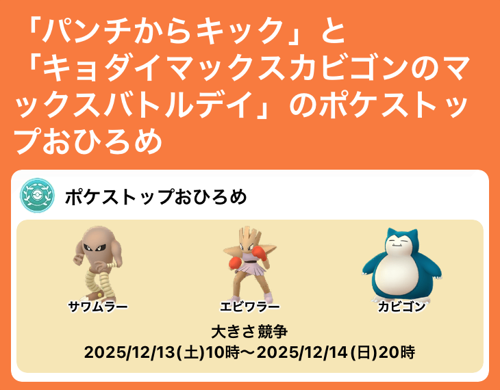 パンチからキック」と「キョダイマックスカビゴンのマックスバトルデイ