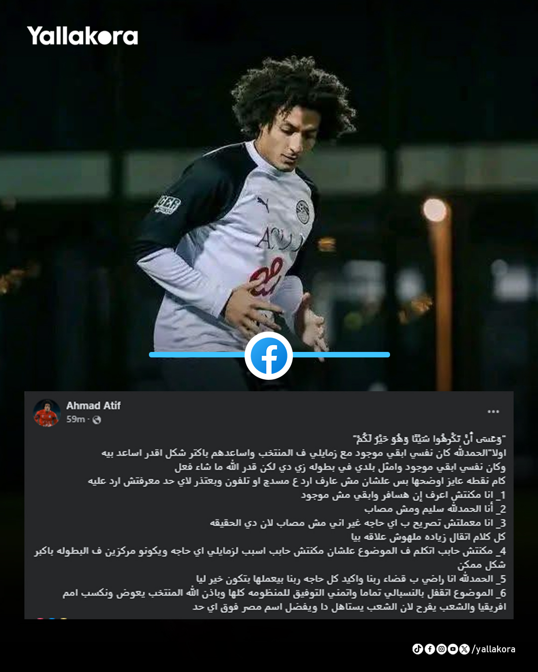 المهاجم أحمد عاطف عبر حسابه على فيسبوك 