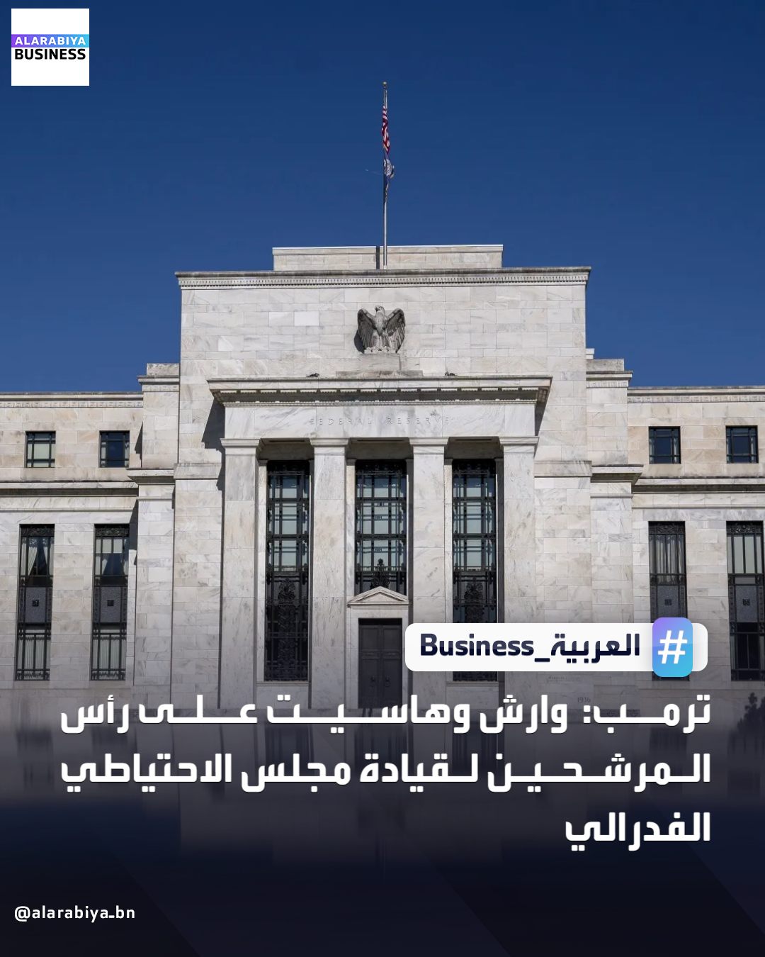 قال الرئيس دونالد ترمب لصحيفة وول ستريت جورنال إن المستشار الاقتصادي في البيت الأبيض كيفن هاسيت، وكيفن وارش المسؤول السابق في الاحتياطي الفدرالي، هما أبرز خياراته لقيادة مجلس الاحتياطي الفدرالي الأميركي، وإنه يتوقّع من الرئيس المقبل للبنك المركزي أن يتشاور معه بشأن أسعار الفائدة _Business 