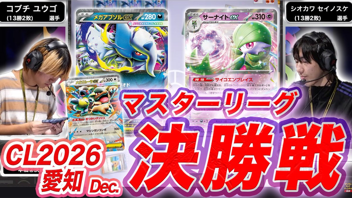 チャンピオンズリーグ2026 愛知 Dec.」マスターリーグ決勝戦🏅 コブチ