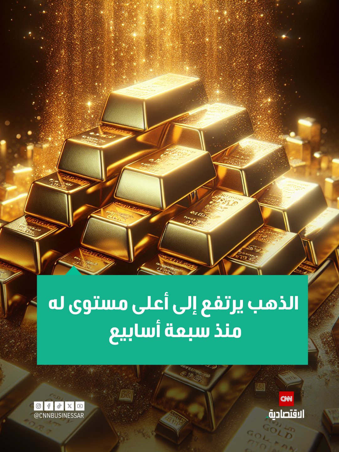 ارتفعت أسعار الذهب يوم الجمعة إلى أعلى مستوى لها منذ 21 أكتوبر، مدعومة بتوقعات خفض أسعار الفائدة الأميركية واستمرار الطلب على الملاذات الآمنة.. سجل الذهب الفوري ارتفاعاً بنسبة 0.3% ليصل إلى 1,293.43 دولار للأونصة، بينما استقرت العقود الآجلة للذهب الأميركي عند 1,328.3 دولار للأونصة مرتفعة بنسبة 0.4% 